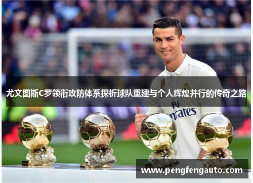 尤文图斯C罗领衔攻防体系探析球队重建与个人辉煌并行的传奇之路