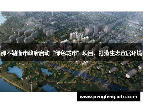 那不勒斯市政府启动“绿色城市”项目，打造生态宜居环境