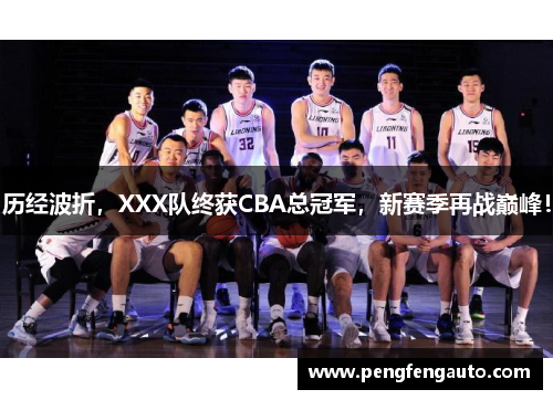 历经波折，XXX队终获CBA总冠军，新赛季再战巅峰！