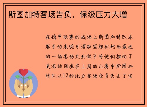 斯图加特客场告负，保级压力大增