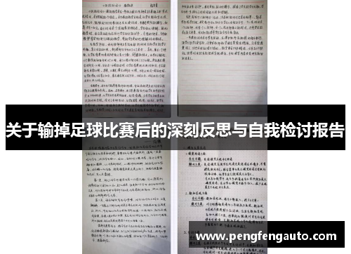 关于输掉足球比赛后的深刻反思与自我检讨报告
