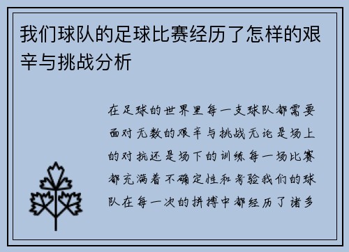 我们球队的足球比赛经历了怎样的艰辛与挑战分析