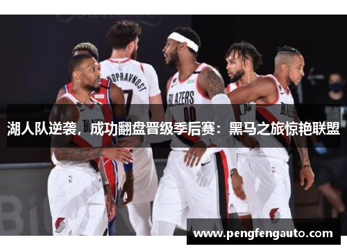 湖人队逆袭，成功翻盘晋级季后赛：黑马之旅惊艳联盟