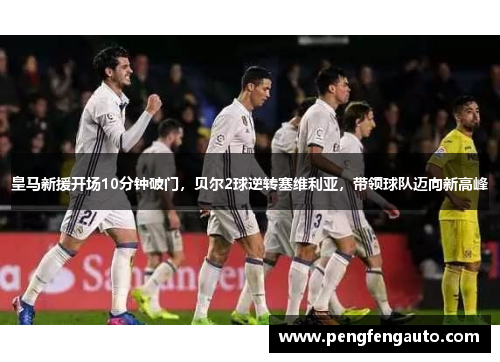 皇马新援开场10分钟破门，贝尔2球逆转塞维利亚，带领球队迈向新高峰