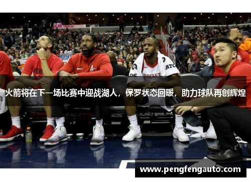 火箭将在下一场比赛中迎战湖人，保罗状态回暖，助力球队再创辉煌