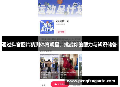 通过抖音图片猜测体育明星，挑战你的眼力与知识储备！