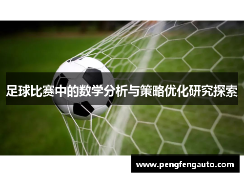 足球比赛中的数学分析与策略优化研究探索