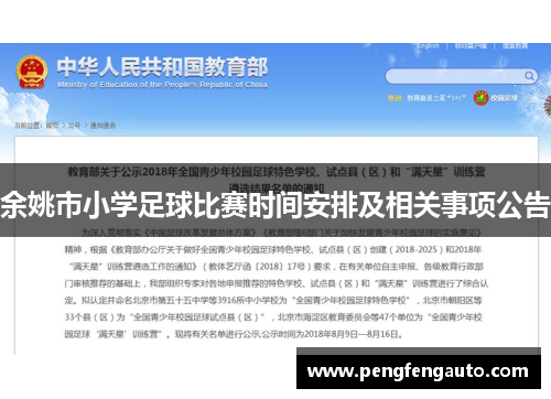 余姚市小学足球比赛时间安排及相关事项公告