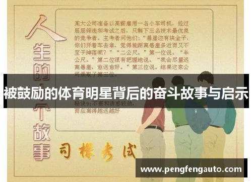 被鼓励的体育明星背后的奋斗故事与启示