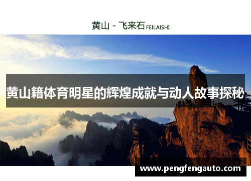 黄山籍体育明星的辉煌成就与动人故事探秘