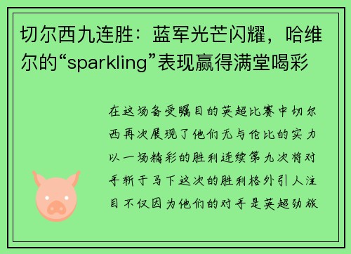 切尔西九连胜：蓝军光芒闪耀，哈维尔的“sparkling”表现赢得满堂喝彩