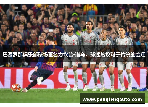 巴塞罗那俱乐部球场更名为坎普·诺乌，球迷热议对于传统的变迁