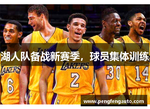 湖人队备战新赛季，球员集体训练