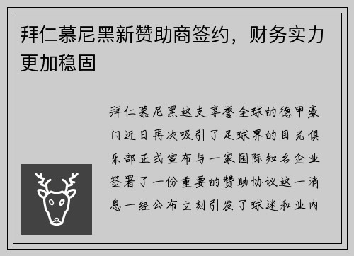拜仁慕尼黑新赞助商签约，财务实力更加稳固