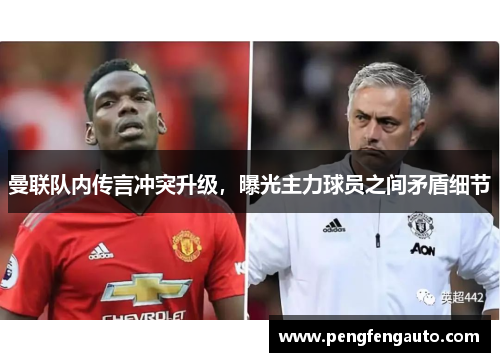曼联队内传言冲突升级，曝光主力球员之间矛盾细节