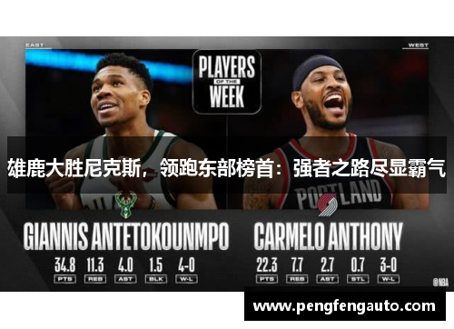 雄鹿大胜尼克斯，领跑东部榜首：强者之路尽显霸气