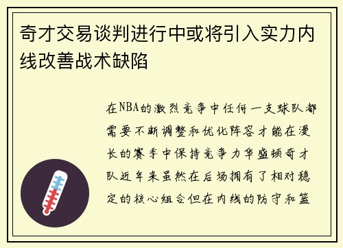 奇才交易谈判进行中或将引入实力内线改善战术缺陷