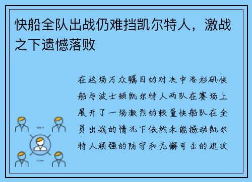 快船全队出战仍难挡凯尔特人，激战之下遗憾落败