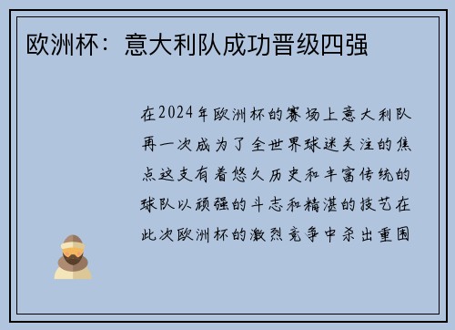 欧洲杯：意大利队成功晋级四强