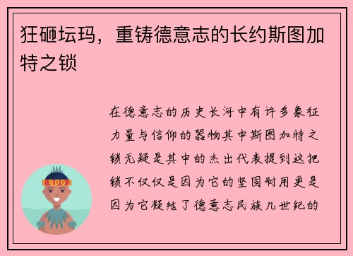 狂砸坛玛，重铸德意志的长约斯图加特之锁
