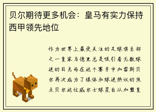 贝尔期待更多机会：皇马有实力保持西甲领先地位