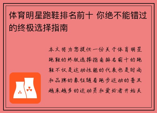 体育明星跑鞋排名前十 你绝不能错过的终极选择指南
