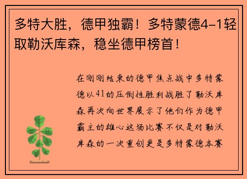 多特大胜，德甲独霸！多特蒙德4-1轻取勒沃库森，稳坐德甲榜首！