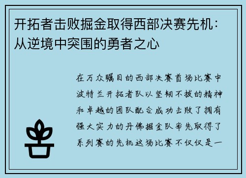 开拓者击败掘金取得西部决赛先机：从逆境中突围的勇者之心