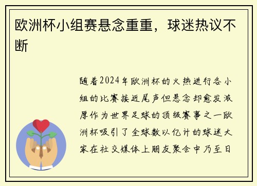 欧洲杯小组赛悬念重重，球迷热议不断