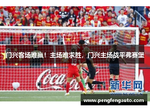 门兴客场难赢！主场难求胜，门兴主场战平弗赛堡