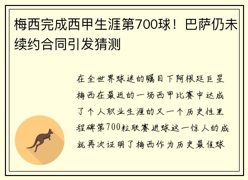 梅西完成西甲生涯第700球！巴萨仍未续约合同引发猜测
