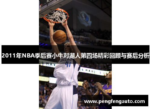 2011年NBA季后赛小牛对湖人第四场精彩回顾与赛后分析