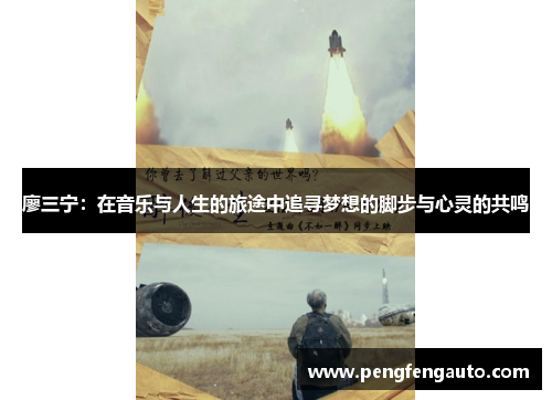 廖三宁：在音乐与人生的旅途中追寻梦想的脚步与心灵的共鸣