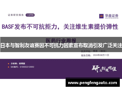 日本与智利友谊赛因不可抗力因素宣布取消引发广泛关注