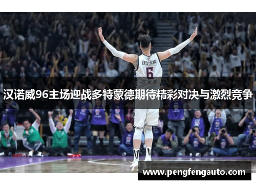 汉诺威96主场迎战多特蒙德期待精彩对决与激烈竞争
