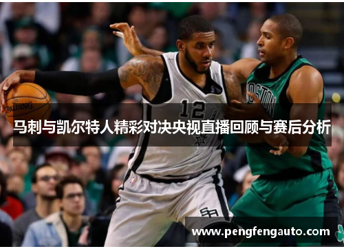 马刺与凯尔特人精彩对决央视直播回顾与赛后分析