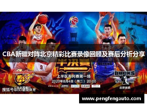 CBA新疆对阵北京精彩比赛录像回顾及赛后分析分享
