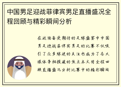 中国男足迎战菲律宾男足直播盛况全程回顾与精彩瞬间分析