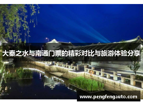 大秦之水与南通门票的精彩对比与旅游体验分享