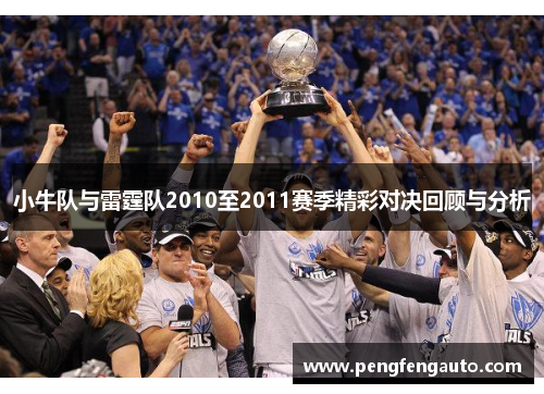 小牛队与雷霆队2010至2011赛季精彩对决回顾与分析