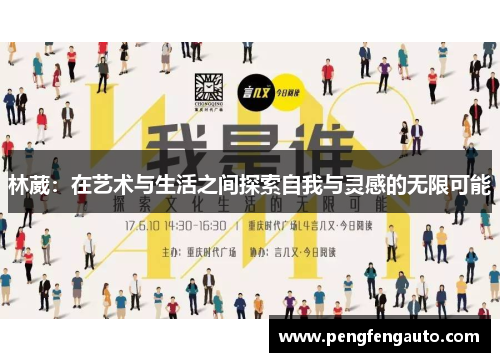林葳：在艺术与生活之间探索自我与灵感的无限可能