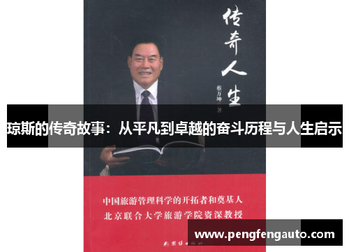琼斯的传奇故事：从平凡到卓越的奋斗历程与人生启示
