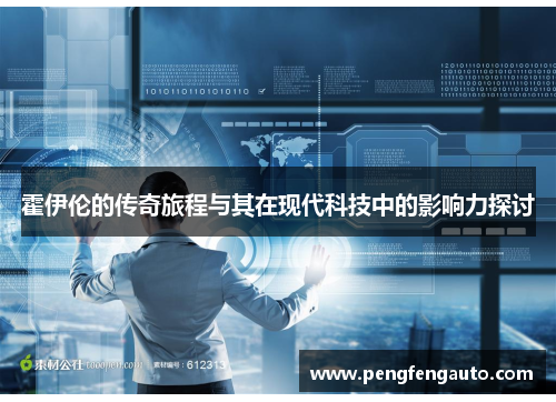 霍伊伦的传奇旅程与其在现代科技中的影响力探讨
