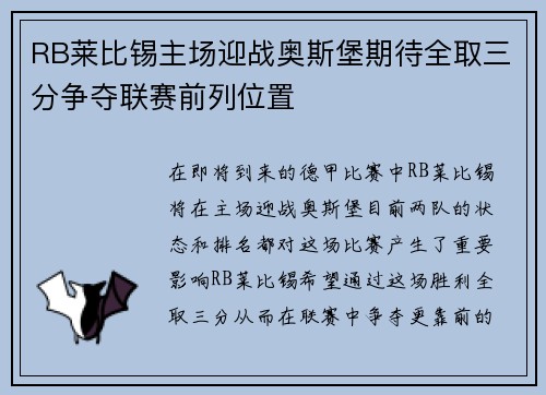 RB莱比锡主场迎战奥斯堡期待全取三分争夺联赛前列位置