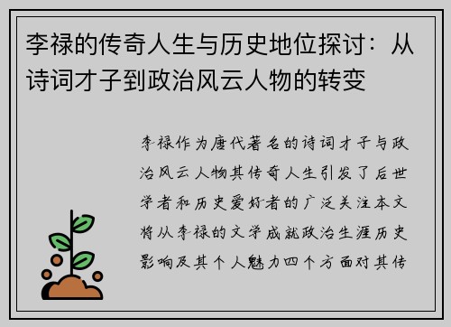 李禄的传奇人生与历史地位探讨：从诗词才子到政治风云人物的转变