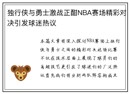 独行侠与勇士激战正酣NBA赛场精彩对决引发球迷热议