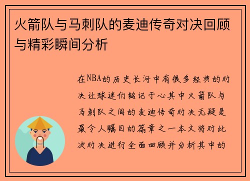 火箭队与马刺队的麦迪传奇对决回顾与精彩瞬间分析