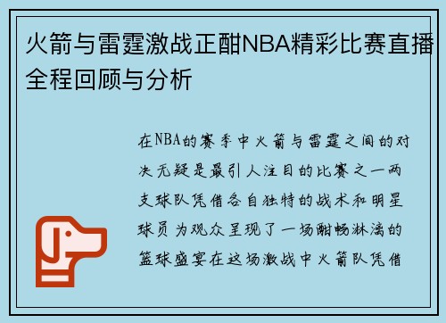 火箭与雷霆激战正酣NBA精彩比赛直播全程回顾与分析