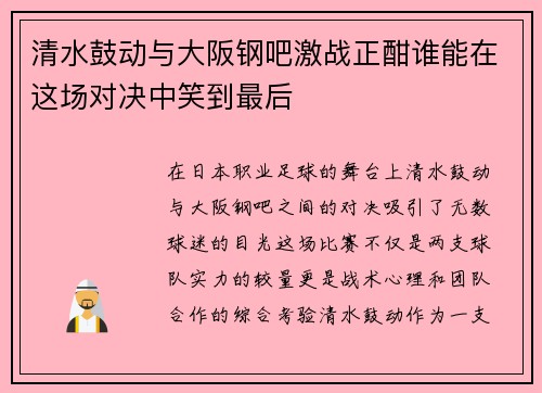 清水鼓动与大阪钢吧激战正酣谁能在这场对决中笑到最后