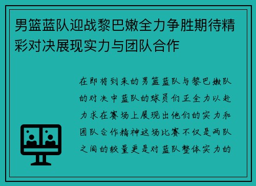男篮蓝队迎战黎巴嫩全力争胜期待精彩对决展现实力与团队合作